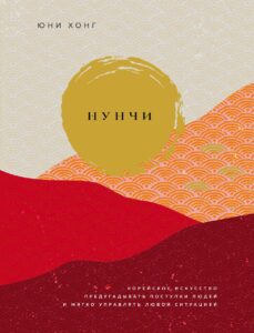 Обложка книги «Нунчи. Корейское искусство предугадывать поступки людей» Юни Хонг