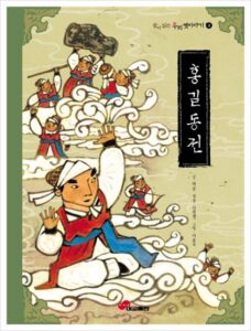 Обложка корейской книги Хон Гильдон (홍길동전)