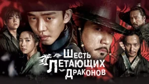 Постер дорамы "Шесть летающих драконов"