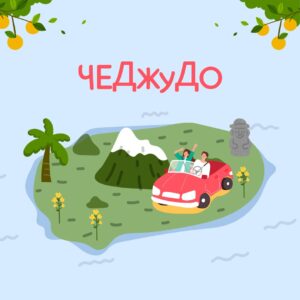 Иллюстрация острова Чеджу
