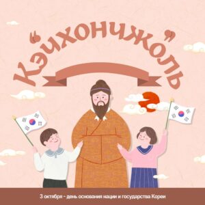 Иллюстрация ко Дню основания корейской нации