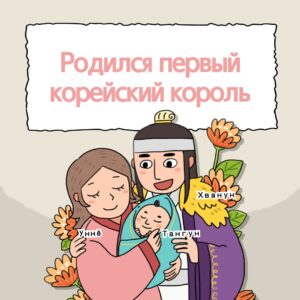 Первый корейский король