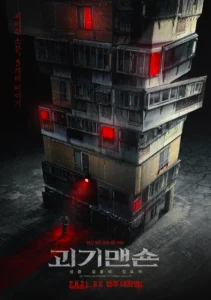 Постер к фильму Призрачный дом (괴기맨숀)