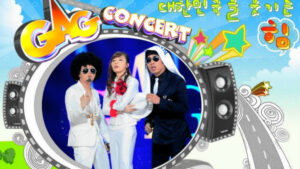 Постер корейского комедийного шоу Gag Concert с тремя комиками