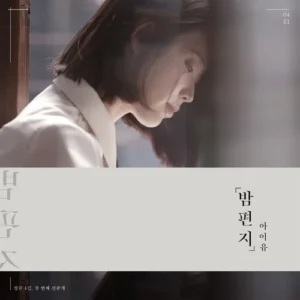 Обложка сингла IU - Night Letter, задумчивая девушка у окна