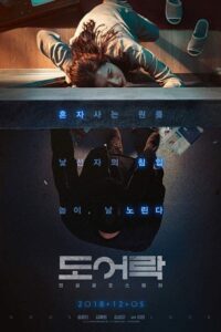 Постер к фильму Дверной замок (도어락)
