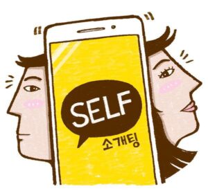 Иллюстрация корейской концепции 셀프 소개팅