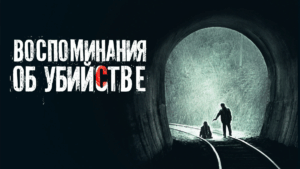 'Воспоминания об убийстве' – постер к корейскому триллеру."