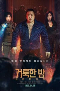 постер к фильму Святая ночь: охотники на демонов (거룩한 밤: 데몬 헌터스)
