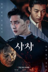 Постер к фильму Божественная ярость (사자)
