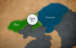 Карта, показывающая территории Кочосона и Янь, а также поход генерала Цинь Кэ против Кочосона