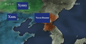 Карта, показывающая расположение Чосона Вимана в сопоставлении с династией Хань и кочевым союзом Хунну