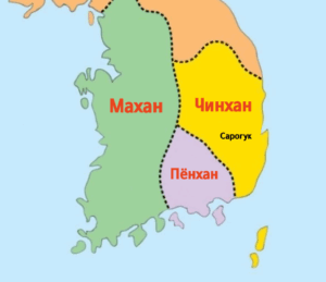 Карта трёх союзов Самхан на Корейском полуострове и Сарогук Чинхана.