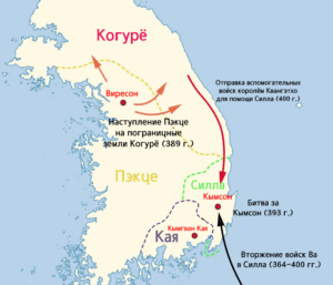 Карта военных действий между Когурё, Пэкче, Силла, Кая и Ва в конце IV - начале V века, включая поход Когурё на юг.