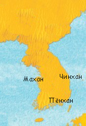 Карта, показывающая расположение трёх союзов Самхан - Махан, Чинхан и Пёнхан